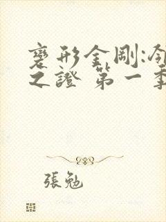 变形金刚:领袖之证 第一季