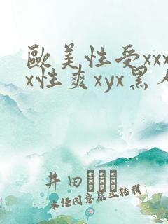 欧美性受xxxx性爽xyx黑人
