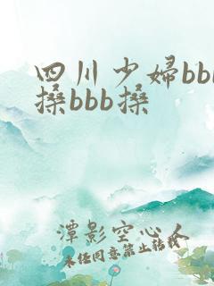 四川少妇bbb搡bbb搡