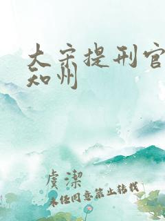 大宋提刑官 卢知州 大宋提刑官 卢知州