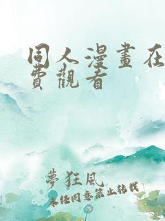 同人漫画在线免费观看
