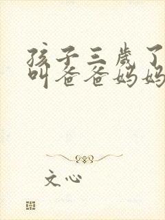 孩子三岁了只会叫爸爸妈妈正常吗