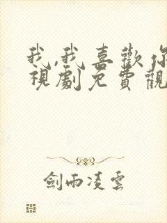 我,我喜欢你电视剧免费观看全集