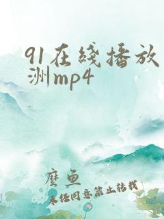 91在线播放亚洲mp4