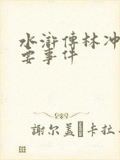 水浒传林冲的主要事件