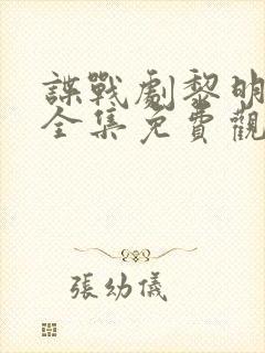 谍战剧黎明之前全集免费观看