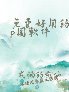 免费好用的手机p图软件