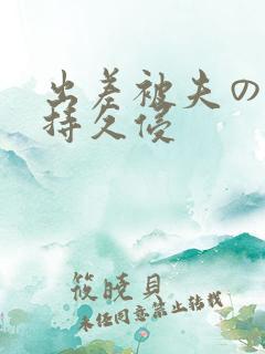 出差被夫の上司持久侵
