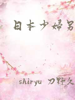 日本少妇另类