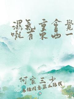 湿气重会觉得喉咙有东西一样