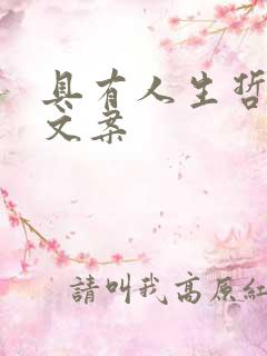 具有人生哲理的文案