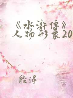 《水浒传》林冲人物形象200字