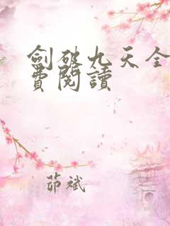 剑破九天全文免费阅读