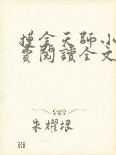 摸金天师小说免费阅读全文无删减