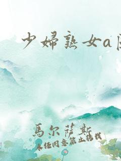 少妇熟女a区