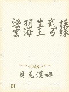 梁羽生武侠小说云海玉弓缘