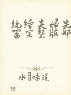 纨绔夫妇先婚后富完整版哪里看