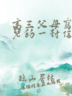 高三父母写给女儿的一封信