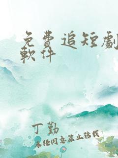 免费追短剧神器软件 免费追短剧神器软件