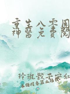 重生八零团宠小神医免费阅读
