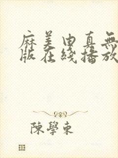 麻美由真无删减版在线播放