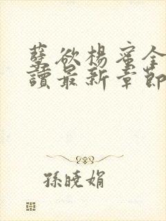 孽欲杨蜜全文阅读最新章节更新