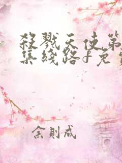 杀戮天使第01集线路f免费高清在线观看