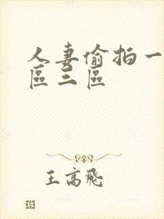 人妻偷拍一区二区三区