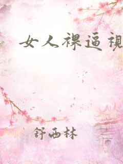 女人裸逼视频