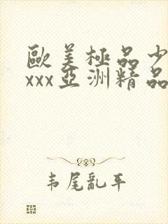 欧美极品少妇xxxx亚洲精品