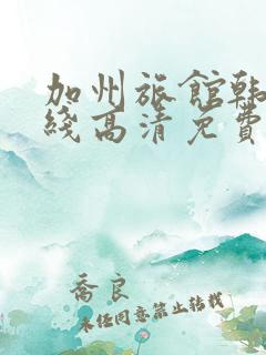 加州旅馆韩剧在线高清免费观看完整版