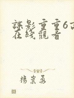谍影重重6高清在线观看