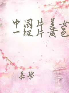 中国片美女黄色一级片黄色