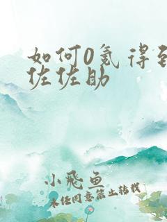如何0氪得到须佐佐助