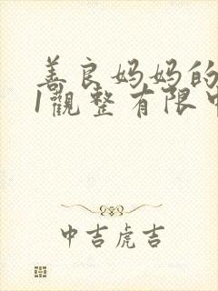 善良妈妈的朋友1观整有限中字