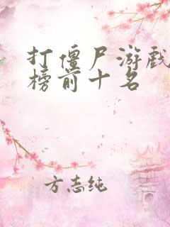 打僵尸游戏排行榜前十名