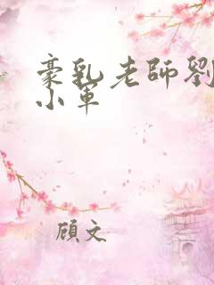 豪乳老师刘艳马小军