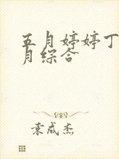 五月婷婷丁香六月综合