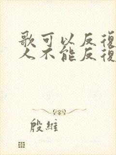 歌可以反复听 人不能反复爱歌名