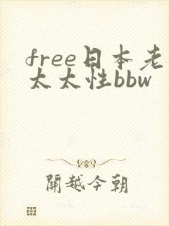 free日本老太太性bbw
