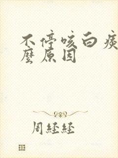 不停咳白痰是什么原因
