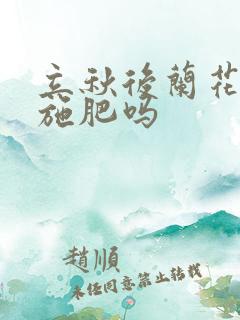 立秋后兰花可以施肥吗