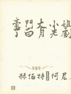 豪门大小姐她撕了白月光剧本免费阅读完整版
