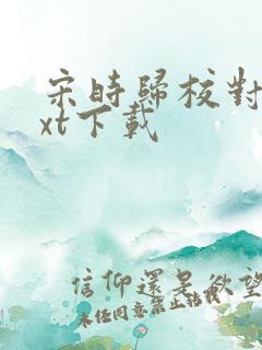 宋时归校对版txt下载