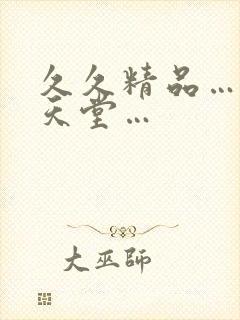 久久精品…亚洲天堂…