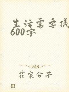 生活需要仪式感600字
