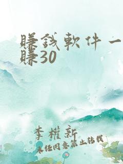 赚钱软件一天能赚30