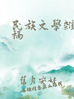 民族文学杂志投稿