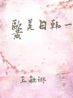 欧美日韩一级特黄