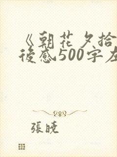 《朝花夕拾》读后感500字左右